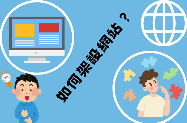 如何架式網站